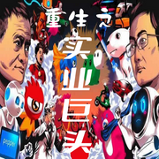 重生之實(shí)業(yè)巨頭|商戰(zhàn)職場(chǎng) | 都市-佚名-嗨棠平