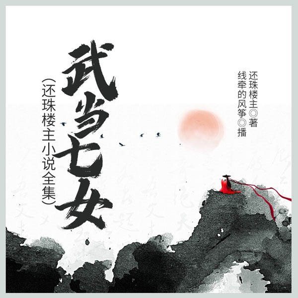 武当七女|还珠楼主作品