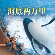 300萬次播放！凡爾納科幻經(jīng)典|海底兩萬里》，娃追更到停不下來-佚名-外研社閱讀出版分社