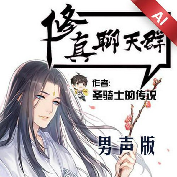 修真聊天群