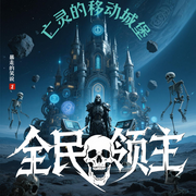 全民领主：亡灵的移动城堡|多播|异界穿越|游戏|科幻|未来世界|竞--喜马拉雅