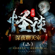深夜恐怖聊天室2|凯神怪谈|听友故事|新评书--喜马拉雅