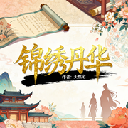 锦绣丹华|穿越|古言|爽文|轻松|完本畅听-天然宅-锦鲤李_次元口袋