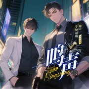 鸣声|牛奶胡椒&瞳音丨多人精品广播剧丨现代刑侦丨悬疑推理丨强强--喜马拉雅