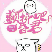 颤抖吧昏君|多人|超爽甜宠欢乐虐敌-舞夜夭-刀疤戏子
