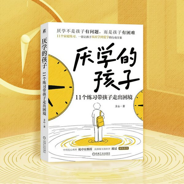 厌学的孩子：孩子厌学网瘾躺平怎么办|抑郁 焦虑 心理