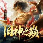 旧神之巅|高武|玄幻|热血|成神流|暴力斩神|无限流|多人有声剧--喜马拉雅