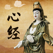 一听就懂的|心经-佚名-汤婧平学佛笔记