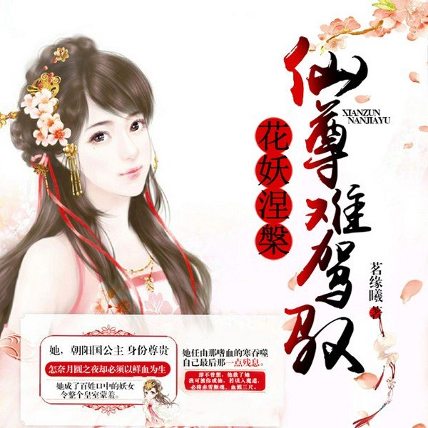 花妖涅槃:仙尊难驾驭