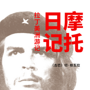 摩托日記：拉丁美洲游記|特朗普強烈推薦成功人士必讀-（古巴）切·格瓦拉-主播一路聽天下