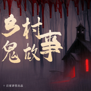 民间诡闻实录|乡村鬼故事|亲历诡事|聊斋志异-佚名-百家讲堂