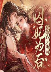 囚妃为后：妖孽王爷弃爱|爆笑情深|多人有声剧-佚名-神鹿有声