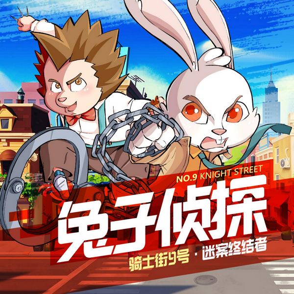 兔子侦探|迷案终结者|骑士街9号侦探推理