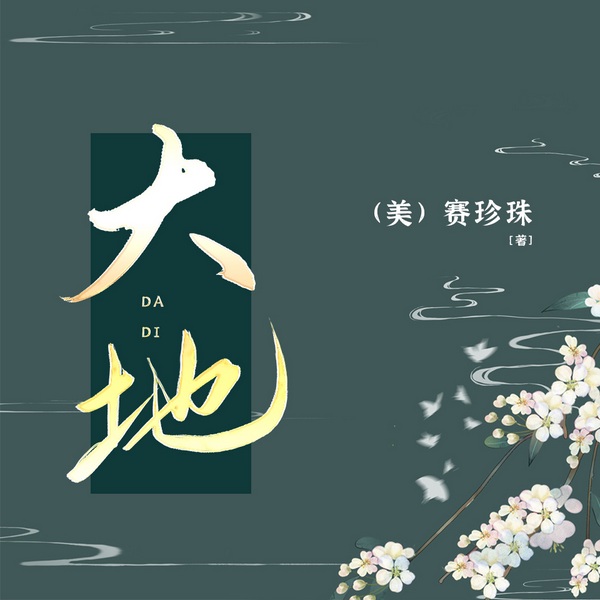 大地|一套书改变世界看中国的眼光|赛珍珠·农民生活
