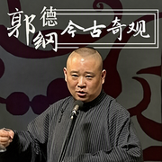 郭德纲：今古奇观|经典必听单口--德云社，喜马拉雅