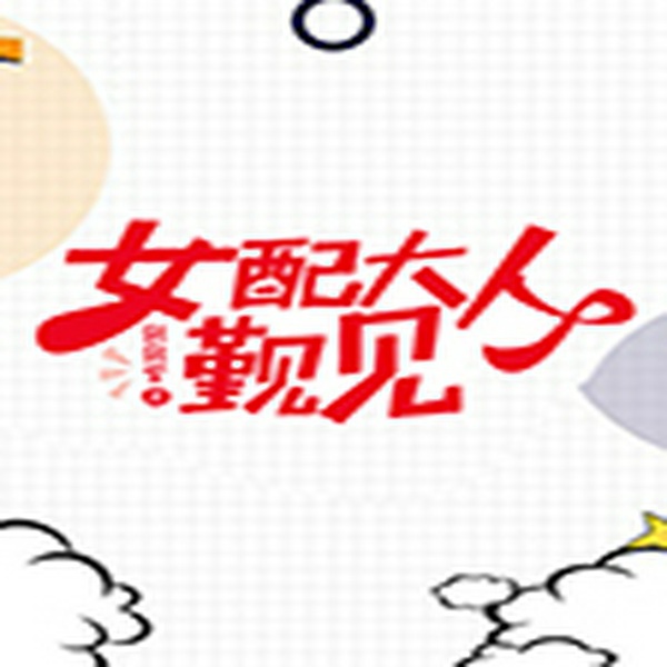 女配大人觐见