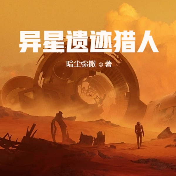 异星遗迹猎人|末世