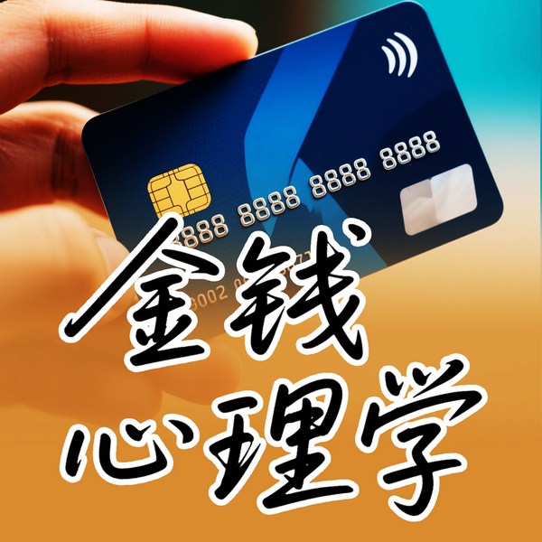 金钱心理学，悄悄存钱，慢慢变富