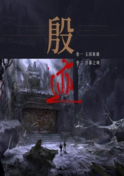 殷迹|全2部）【愚三笑演播】恐怖悬疑|探险揭秘推理-佚名-愚三笑