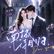 南城待月归|2026破亿热播短剧|甜宠言情天花板|精品多播-公子衍-鹿瑶有声