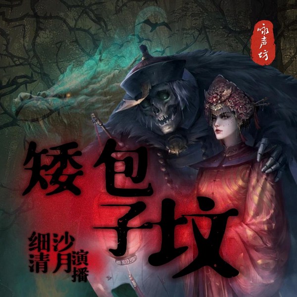 矮包子坟