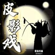 《皮影戏|曲艺欣赏》民族戏曲|国潮复兴-佚名-齐疯有声