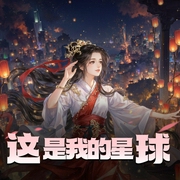 这是我的星球|姬叉原著 爆笑都市修真|有声剧-佚名-神隐银月之光