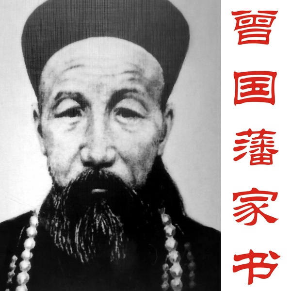 曾国藩家书|白话版
