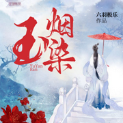 玉烟染-佚名-吃泡面的樱桃