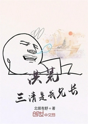 洪荒：三清是我兄长-北暝有魣-酷小充