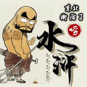 东北街溜子唠水浒|水浒传|無心方丈|接地气-施耐庵-無心方丈