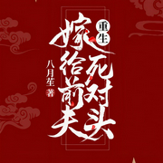 重生嫁给前夫死对头-八月苼-悦华风尚，紫睿