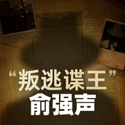 叛逃谍王俞强声|大案纪实|谍王叛逃始末|中美博弈|中情局CIA|国家安--影子兵，喜马拉雅