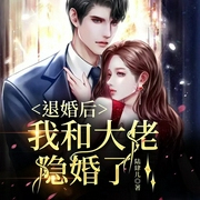 退婚后我和大佬隐婚了|帝少的私宠罪妻|打脸绿茶|总裁&欢喜冤家|复仇|多人有声剧|陆肆儿--喜马拉雅