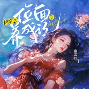 快穿之位面养成记2|女强快穿无CP|女主天道化身|多人有声剧--喜马拉雅