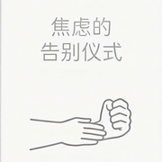 焦虑的告别仪式-怀橘-竹苑有声