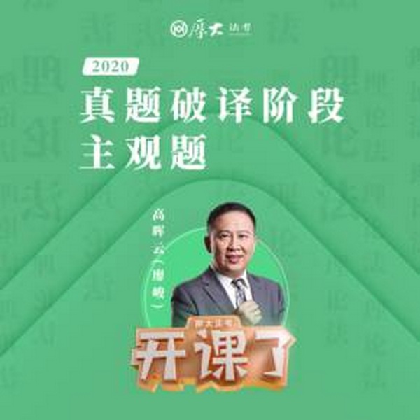 2020年厚大法考-理论法-主观题真题-高晖云