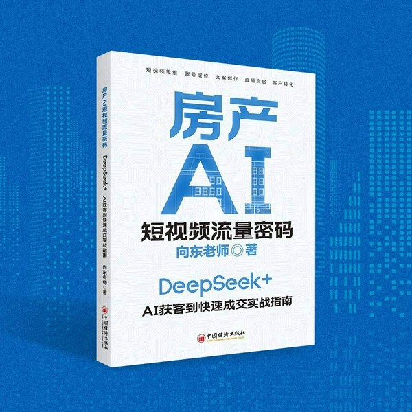 房产AI短视频流量密码:DeepSeek|AI获客到快速成交实战指南