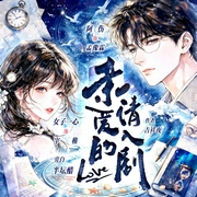 亲爱的请入剧|吉祥夜原著|半坛醋旁白|奇幻治愈|阿伤一心领衔|多人精品有声剧--喜马拉雅