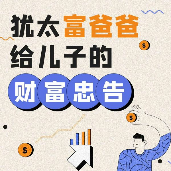 犹太富爸爸给儿子的财富忠告|获取财富的成功秘籍|教育子女的奥秘