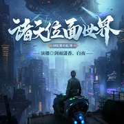 诸天位面世界|双播|玄幻 穿梭于各种原创世界--喜马拉雅