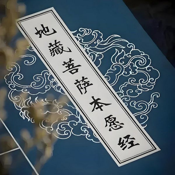 地藏菩萨本愿经|原文读诵（完）/地藏王菩萨
