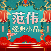 范偉經(jīng)典小品-遼寧廣播電視臺(tái)-大喜聆音