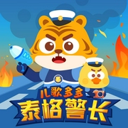 儿歌多多泰格警长|侦探冒险|儿童故事-儿歌多多-儿歌多多