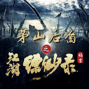 茅山后裔之江湖缥缈录-佚名-鹄言乱语