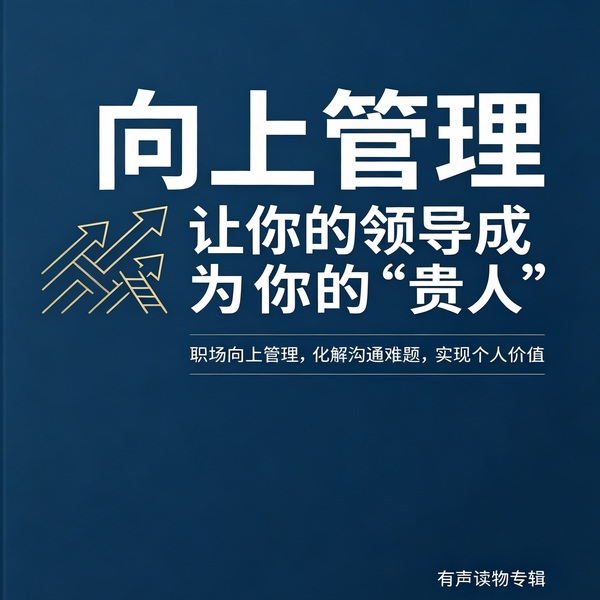 向上管理：让你的领导成为你的|贵人