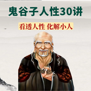 鬼谷子人性思维：轻松化解身边小人-吉生学堂-吉生学堂