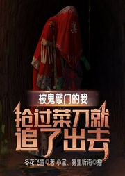 被鬼敲门的我，抢过菜刀就追了出去|扮演逆袭|鬼怪克星|系统开挂|扮鬼反杀-冬花飞雪-飞卢小说