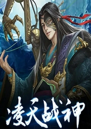 凌天战神-万木峥嵘-逐浪小说网