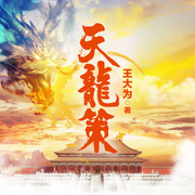 天龙策-佚名-天下书盟